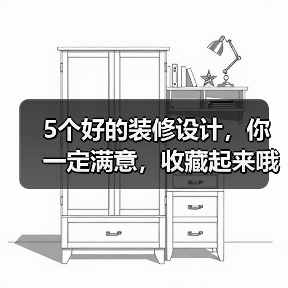 5个好的装修设计，你一定满意，收藏起来哦！