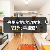 守护家的防火防线，从装修材料抓起！（图2）