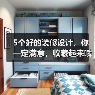 5个好的装修设计，你一定满意，收藏起来哦！（图2）