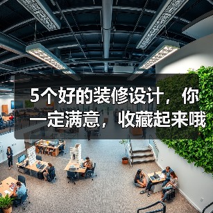 5个好的装修设计，你一定满意，收藏起来哦！（图3）