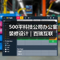 500平科技公司办公室装修设计 | 百瑞互联