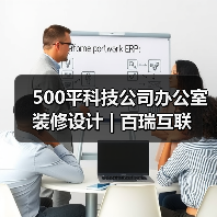 500平科技公司办公室装修设计 | 百瑞互联（图4）