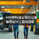 500平科技公司办公室装修设计 | 百瑞互联（图2）