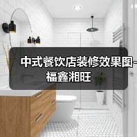 中式餐饮店装修效果图-福鑫湘旺(图2) 中式餐饮店装修效果图-福鑫湘旺(图2)