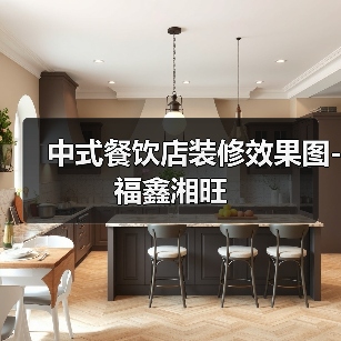 中式餐饮店装修效果图-福鑫湘旺(图1) 中式餐饮店装修效果图-福鑫湘旺(图1)