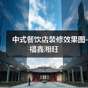 中式餐饮店装修效果图-福鑫湘旺(图3) 中式餐饮店装修效果图-福鑫湘旺(图3)
