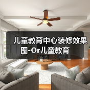 儿童教育中心装修效果图-Or儿童教育(图2) 儿童教育中心装修效果图-Or儿童教育(图2)