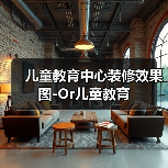 儿童教育中心装修效果图-Or儿童教育(图1) 儿童教育中心装修效果图-Or儿童教育(图1)