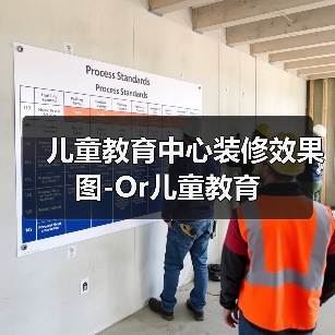 儿童教育中心装修效果图-Or儿童教育(图4) 儿童教育中心装修效果图-Or儿童教育(图4)