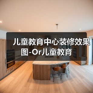 儿童教育中心装修效果图-Or儿童教育(图3) 儿童教育中心装修效果图-Or儿童教育(图3)