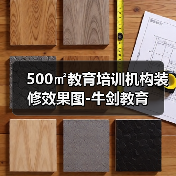 500㎡教育培训机构装修效果图-牛剑教育（图3）