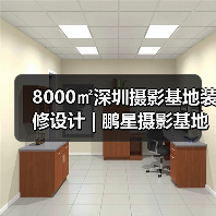 8000㎡深圳摄影基地装修设计 | 鹏星摄影基地