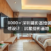 8000㎡深圳摄影基地装修设计 | 鹏星摄影基地（图4）