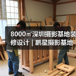 8000㎡深圳摄影基地装修设计 | 鹏星摄影基地（图3）