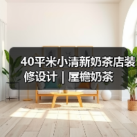 40平米小清新奶茶店装修设计 | 屋檐奶茶（图4）