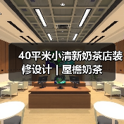 40平米小清新奶茶店装修设计 | 屋檐奶茶（图2）