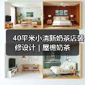 40平米小清新奶茶店装修设计 | 屋檐奶茶