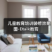 儿童教育培训装修效果图-Etaik教育（图4）