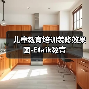 儿童教育培训装修效果图-Etaik教育（图3）