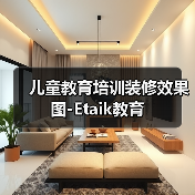 儿童教育培训装修效果图-Etaik教育（图2）