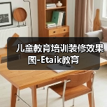 儿童教育培训装修效果图-Etaik教育