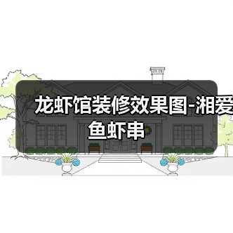 龙虾馆装修效果图-湘爱鱼虾串(图2) 龙虾馆装修效果图-湘爱鱼虾串(图2)