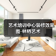 艺术培训中心装修效果图-林栖艺术(图1) 艺术培训中心装修效果图-林栖艺术(图1)