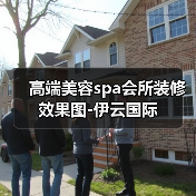 高端美容spa会所装修效果图-伊云国际(图4) 高端美容spa会所装修效果图-伊云国际(图4)