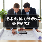 艺术培训中心装修效果图-林栖艺术(图3) 艺术培训中心装修效果图-林栖艺术(图3)