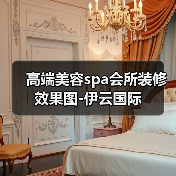 高端美容spa会所装修效果图-伊云国际(图3) 高端美容spa会所装修效果图-伊云国际(图3)