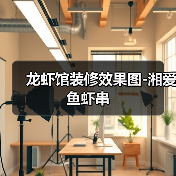 龙虾馆装修效果图-湘爱鱼虾串(图1) 龙虾馆装修效果图-湘爱鱼虾串(图1)