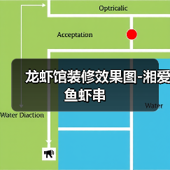 龙虾馆装修效果图-湘爱鱼虾串(图3) 龙虾馆装修效果图-湘爱鱼虾串(图3)