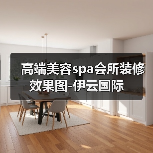 高端美容spa会所装修效果图-伊云国际(图1) 高端美容spa会所装修效果图-伊云国际(图1)