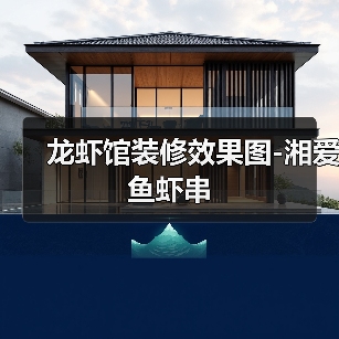 龙虾馆装修效果图-湘爱鱼虾串(图4) 龙虾馆装修效果图-湘爱鱼虾串(图4)