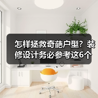 怎样拯救奇葩户型？装修设计务必参考这6个要点！