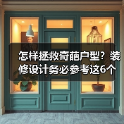 怎样拯救奇葩户型？装修设计务必参考这6个要点！（图2）