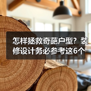 怎样拯救奇葩户型？装修设计务必参考这6个要点！（图4）