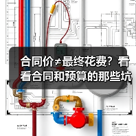 合同价≠最终花费？看看合同和预算的那些坑，你得知道！