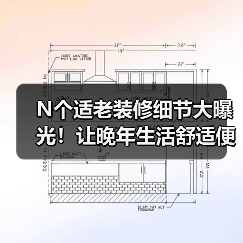 N个适老装修细节大曝光！让晚年生活舒适便捷（图4）