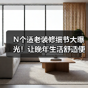 N个适老装修细节大曝光！让晚年生活舒适便捷（图3）