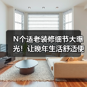 N个适老装修细节大曝光！让晚年生活舒适便捷（图2）