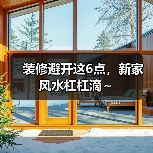装修避开这6点，新家风水杠杠滴～（图2）