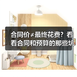 合同价≠最终花费？看看合同和预算的那些坑，你得知道！（图2）
