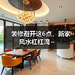 装修避开这6点，新家风水杠杠滴～（图3）
