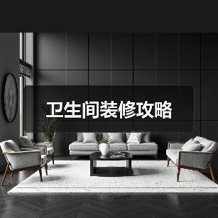 卫生间装修攻略（图2）