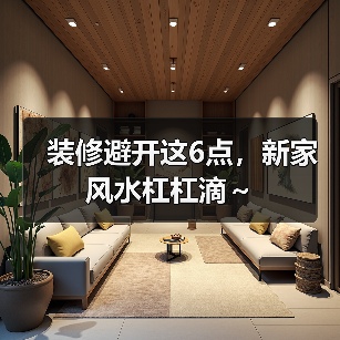 装修避开这6点，新家风水杠杠滴～（图4）