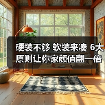 硬装不够 软装来凑 6大原则让你家颜值翻一倍（图2）