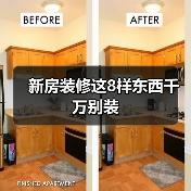 新房装修这8样东西千万别装（图2）