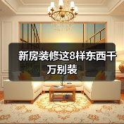 新房装修这8样东西千万别装（图3）