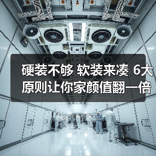 硬装不够 软装来凑 6大原则让你家颜值翻一倍（图4）